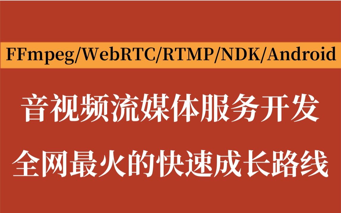 【音视频高级开发第八讲】全网最火的音视频成长路线|FFmpeg/WebRTC/RTMP/RTSP/HLS/RTP播放器音视频流媒体高级哔哩哔哩bilibili