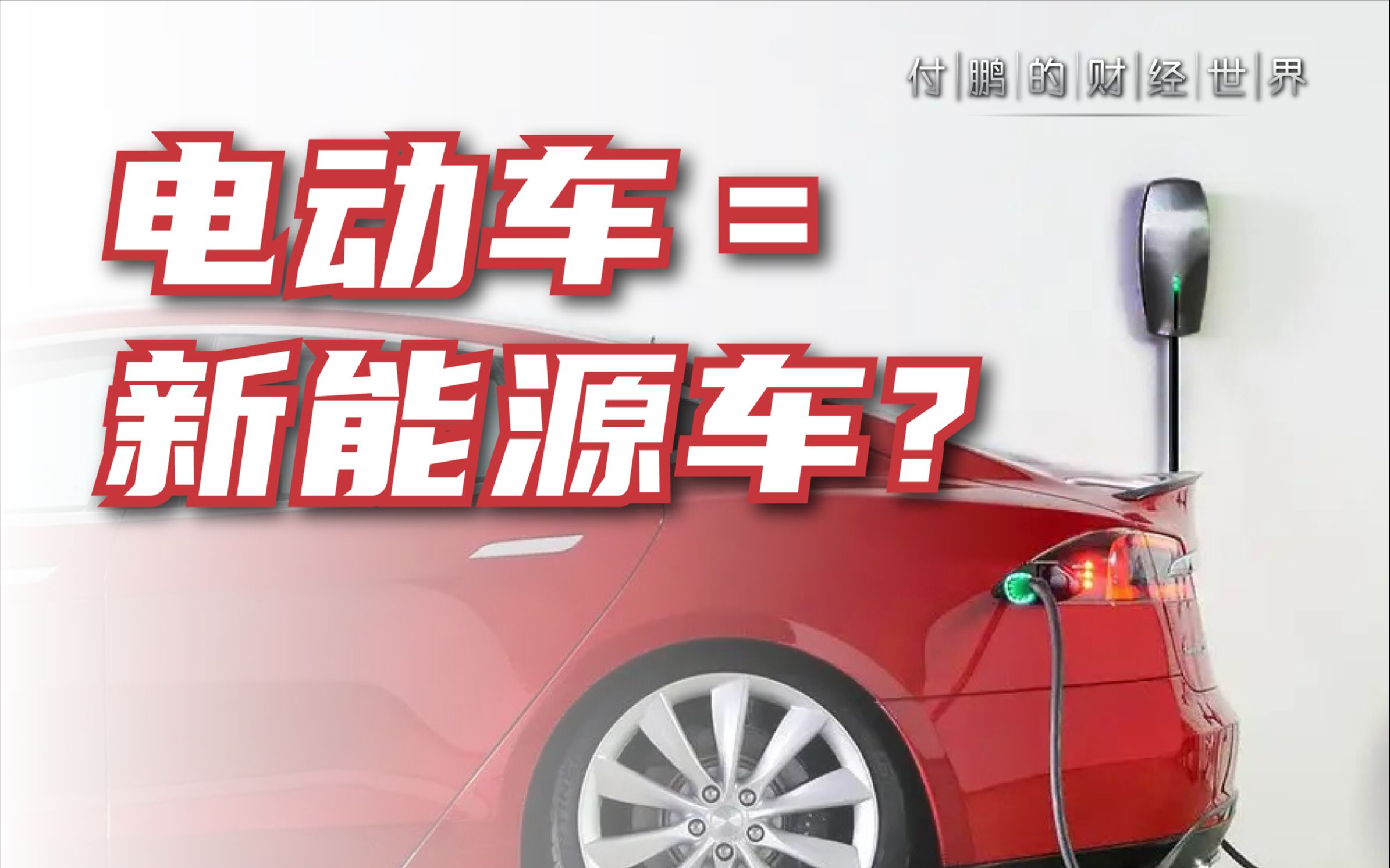 电动车和新能源车可以划等号吗?【付鹏的财经世界】哔哩哔哩bilibili