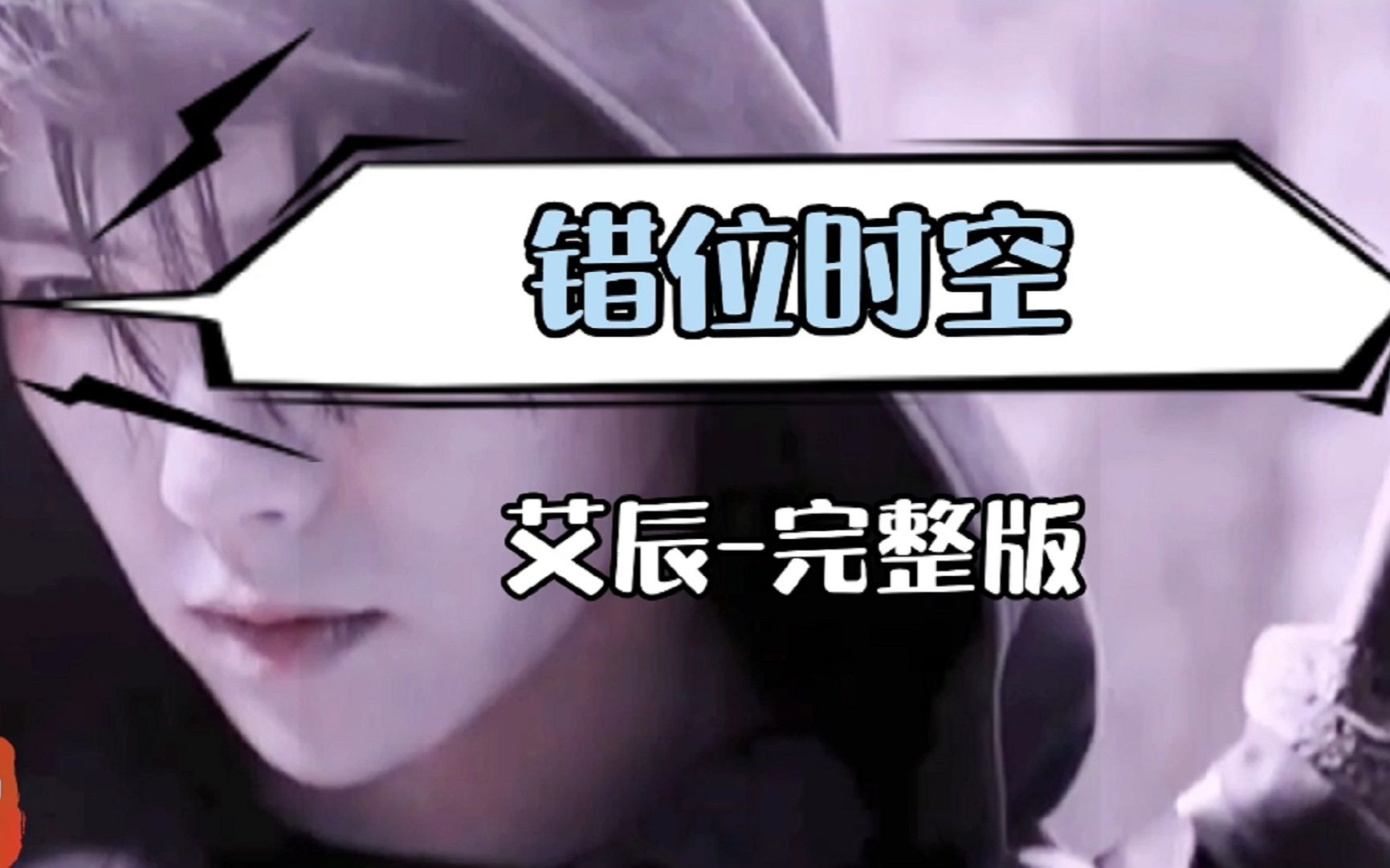 歌曲错位时空完整版 艾辰 高清mv音乐视频错位时空_哔哩哔哩_bilibili