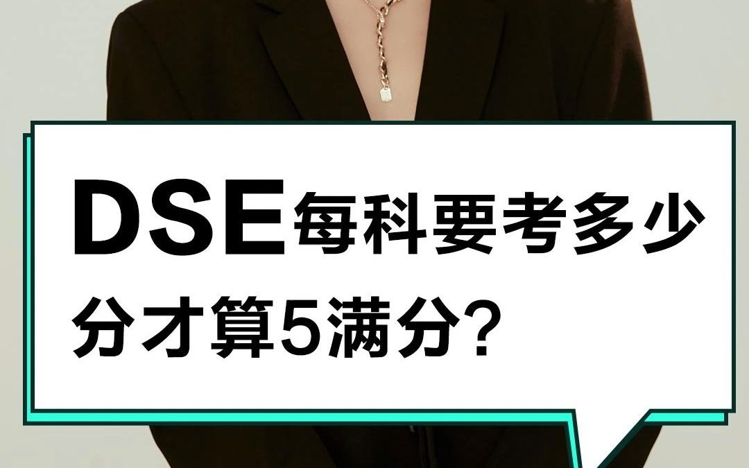 DSE每科要考多少分才算5满分?哔哩哔哩bilibili