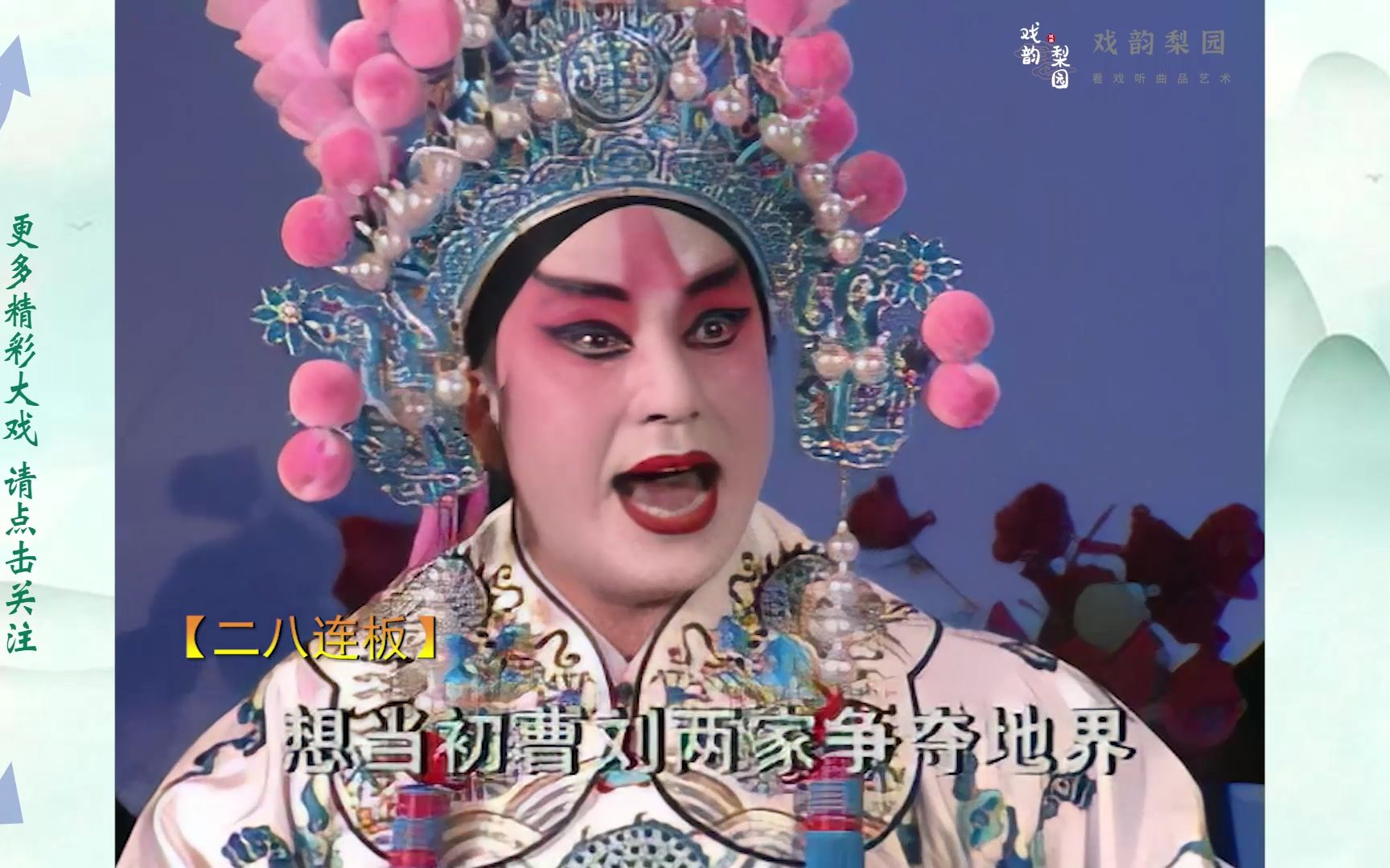 【超清修复】豫剧美小生张三旺经典沙河调【二八板】《黄鹤楼》周公瑾