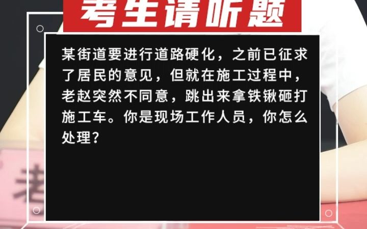 【综合分析】某街道要进行道路硬化,之前已征求了居民的意见,但就在施工过程中,老赵突然不同意,跳出来拿铁锹砸打施工车.你是现场工作人员,你怎...