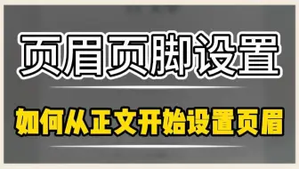 如何从正文开始设置页眉？不会设置页眉页脚的看这条~