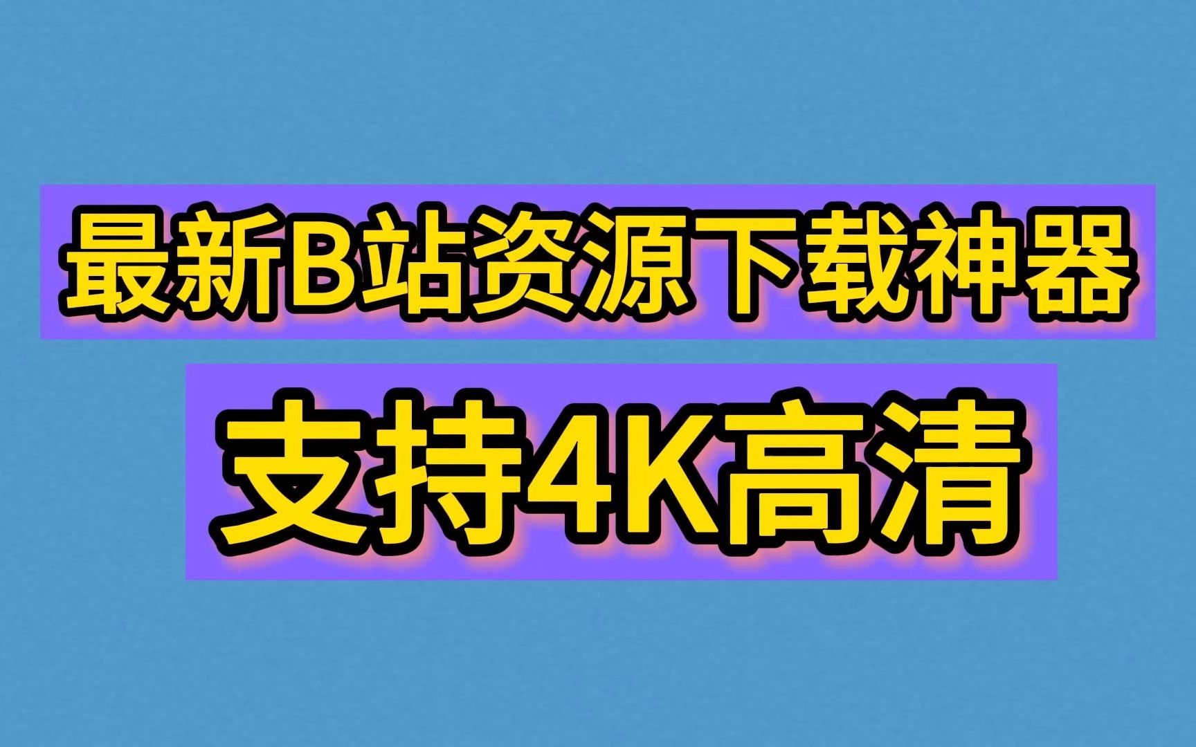 [图]最新B站资源下载神器，支持4K高清