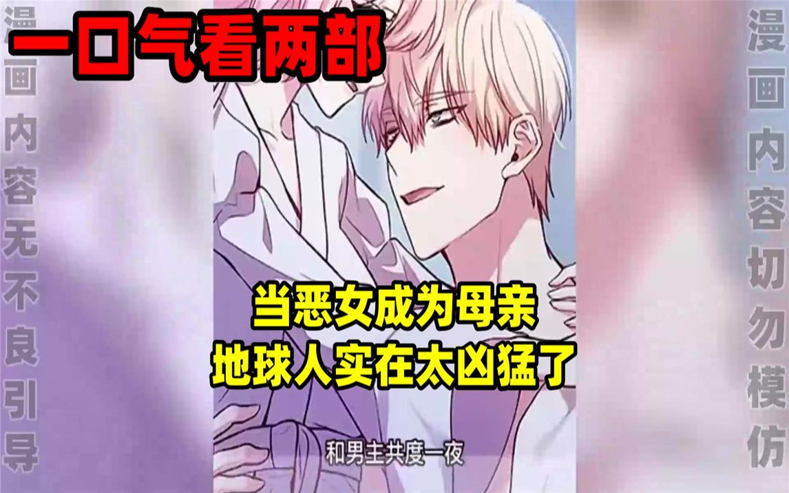 [图]【内卷区up】一口气看完两部漫画，超长漫画解说《当恶女成为母亲》《地球人实在太凶猛了》