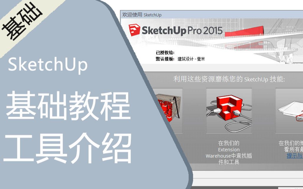 [图]SketchUp 基础教程【马良中国】