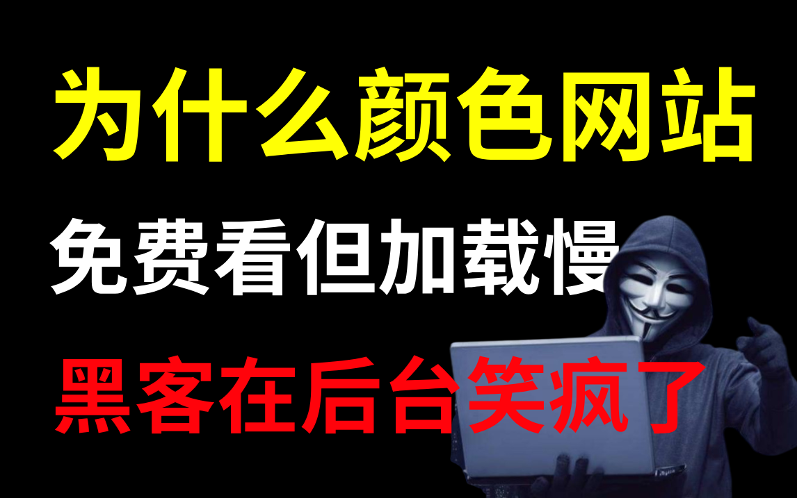 [图]为什么颜色网站让你免费看？黑客在后台都快笑疯了！（本视频提供仅为防御为目的的网络安全教程）