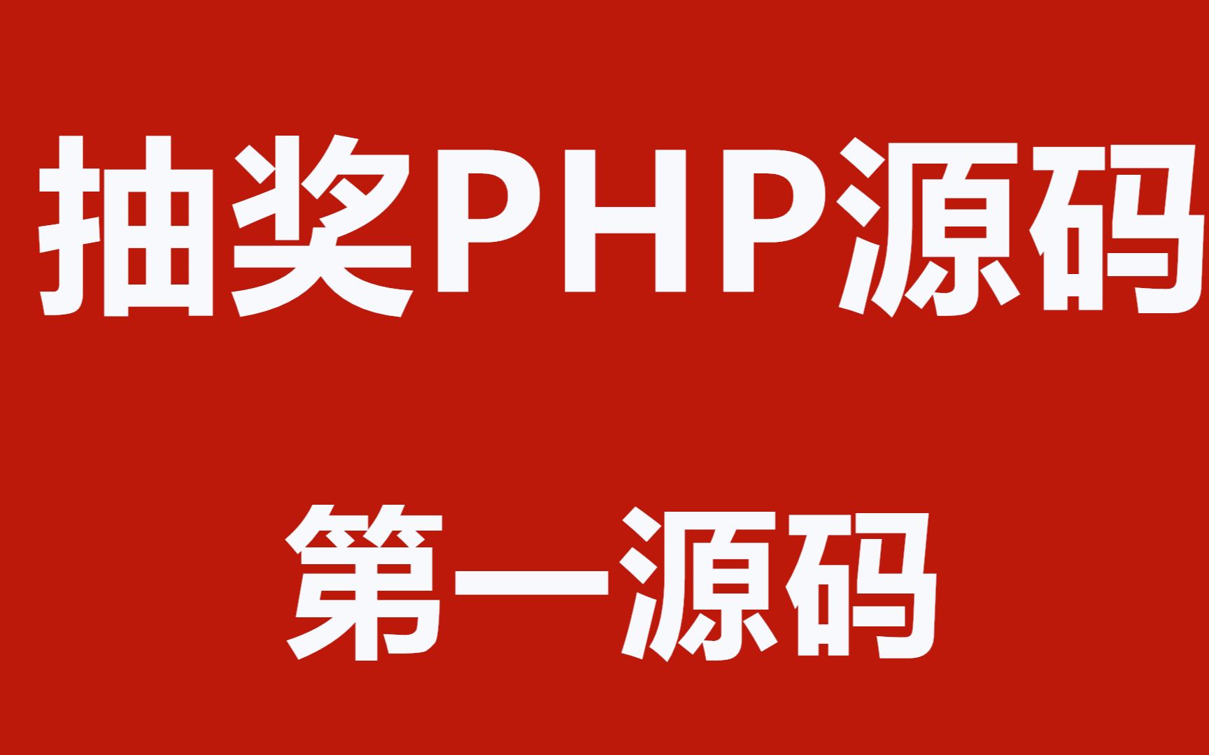 搭建简洁大气的PHP抽奖网站系统源码 带留言板功能 小白也能独自架设哔哩哔哩bilibili