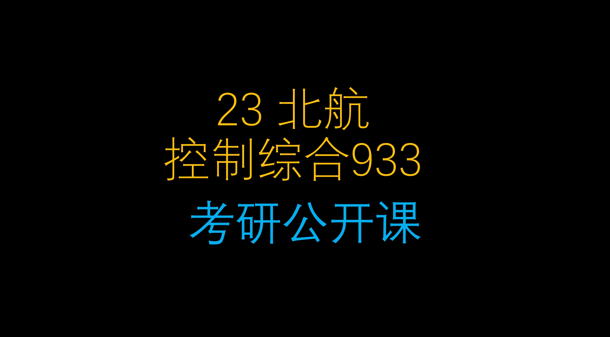 23 北航 933 控制综合 考研 答疑 公开课哔哩哔哩bilibili