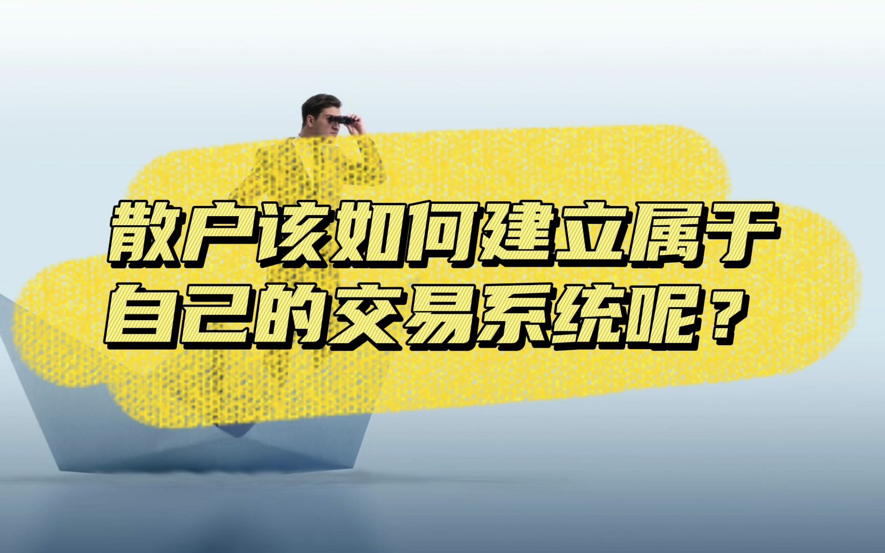 散户该如何建立属于自己的交易系统呢?我建立交易系统的过程哔哩哔哩bilibili