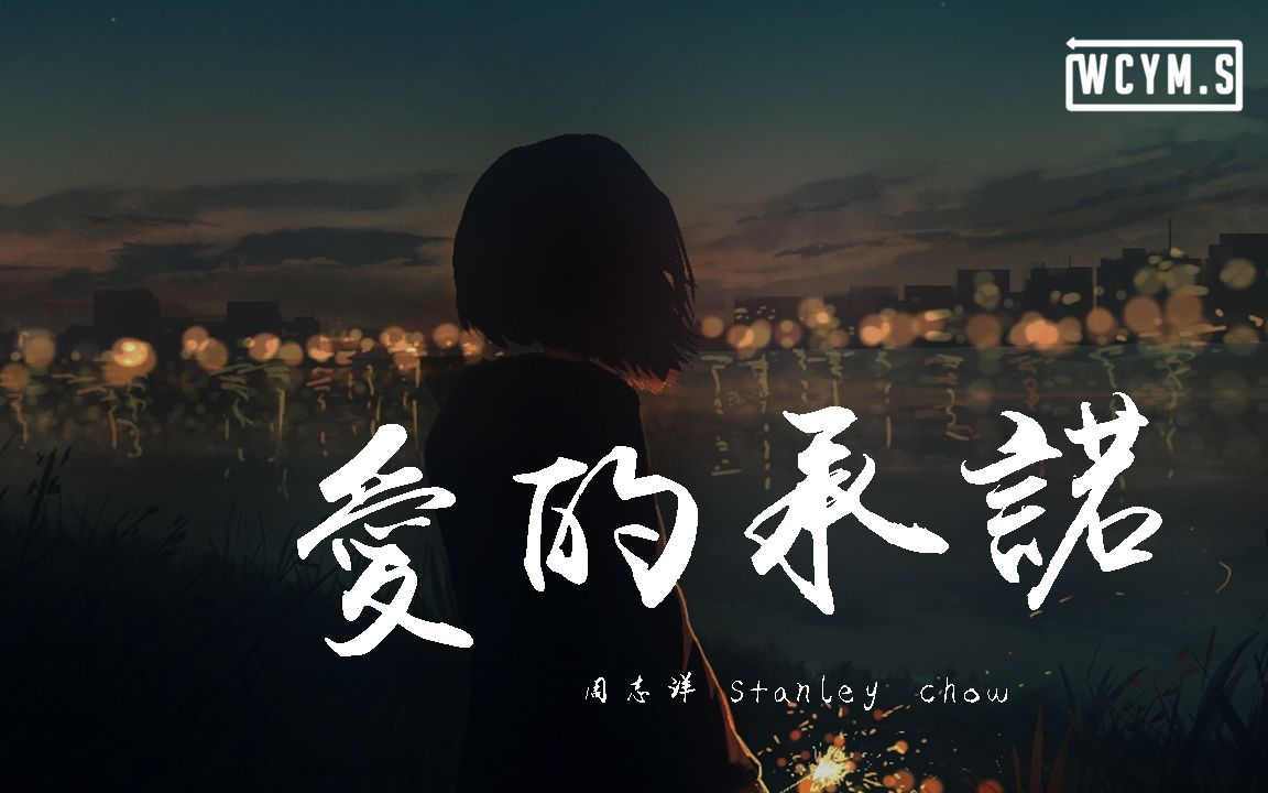 [图]周志洋 Stanley Chow - 爱的承诺【動態歌詞/Lyrics Video】