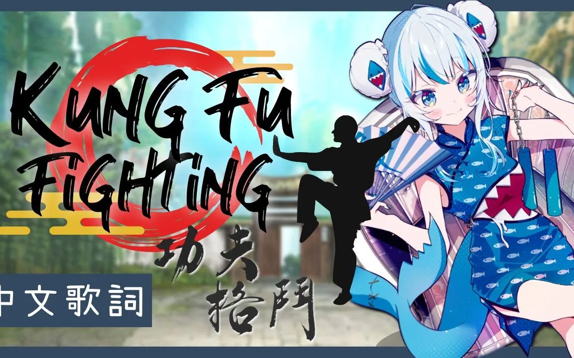 [图]〖Hololive 中文│Gura 唱歌 Sing〗Kung Fu Fighting (中文字幕 Lyrics) - Carl Douglas