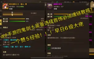 Download Video: dnf手游韩服鬼剑士装备搭配，首饰必须魂链，古戒？以及60武器选择。四鬼剑