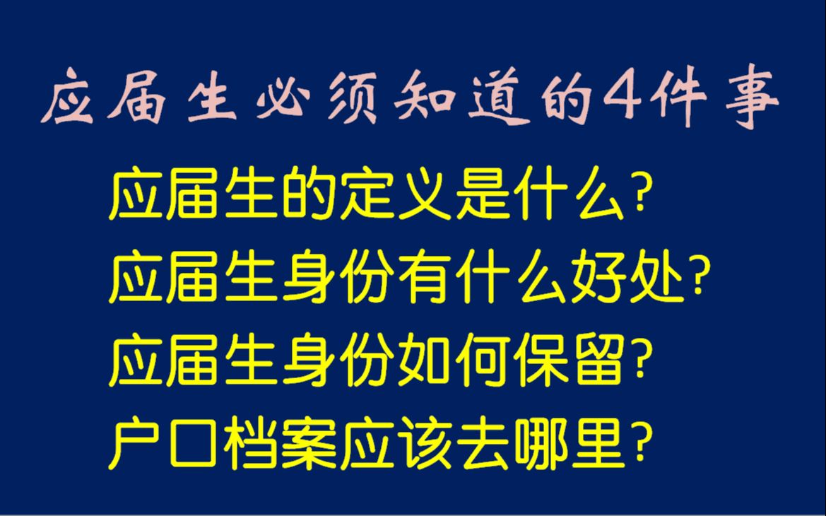 应届毕业生身份如何保留(方便考公考研二战)请看评论区应届毕业生身份保留哔哩哔哩bilibili