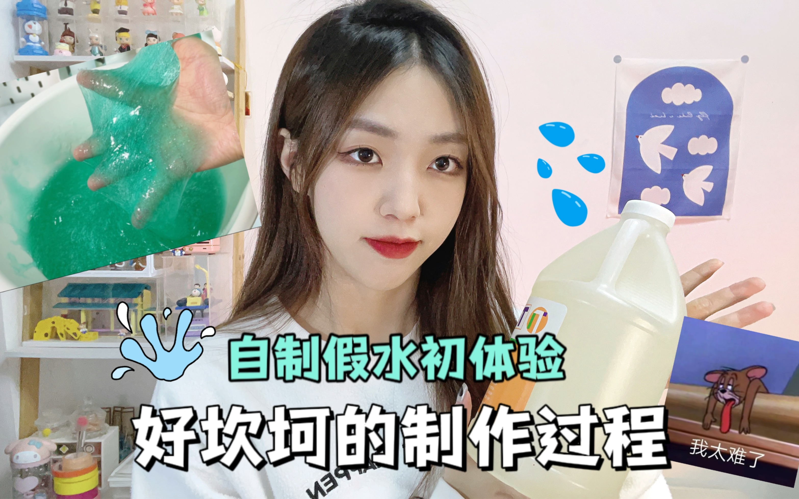 我好像真的不太会做假水哔哩哔哩bilibili