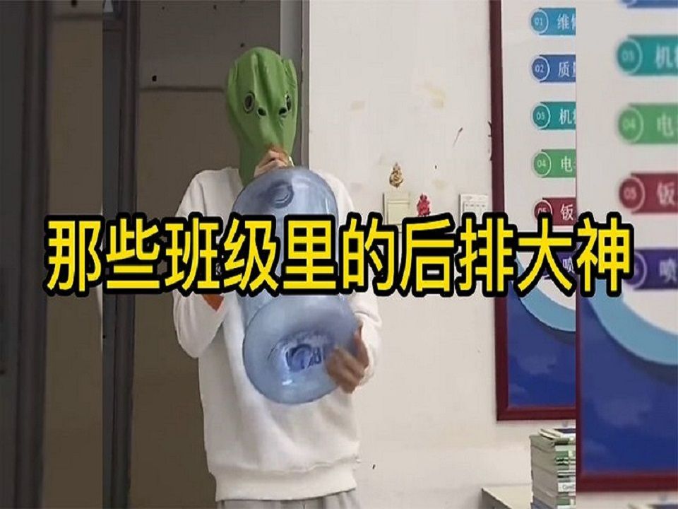 那些班级里的后排大神:教室乱不乱,后排说了算