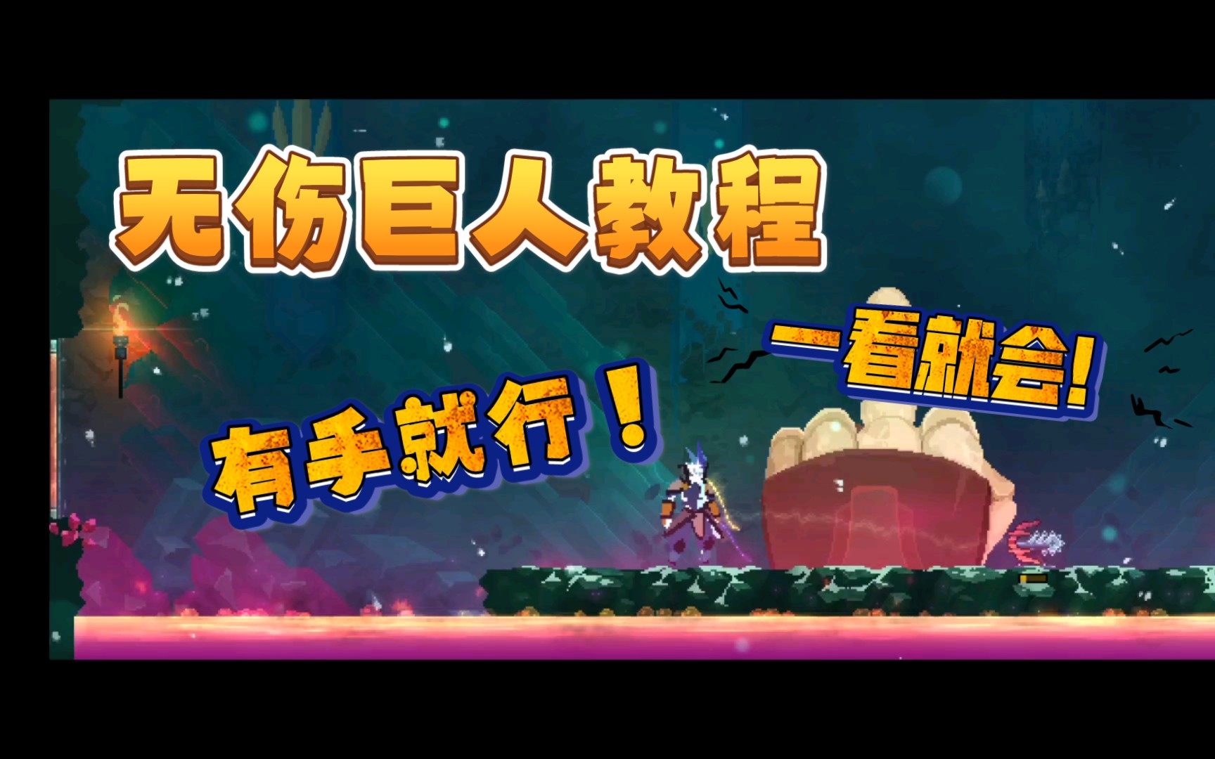 活动作品死亡细胞怎么用卑鄙的方法无伤巨人