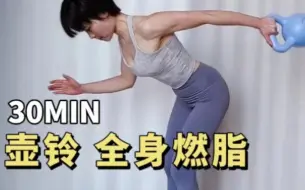 Download Video: 【芭比教练】30分钟高强度壶铃hiit，暴汗瘦全身，全程跟练！