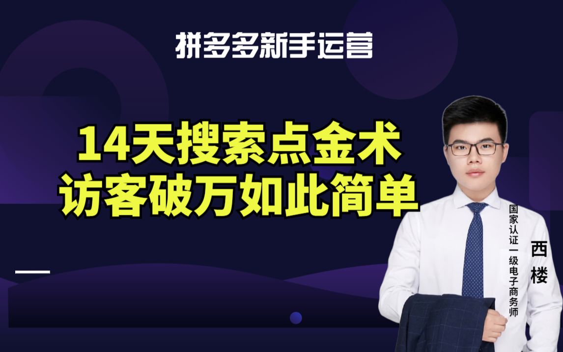 拼多多开店运营14天搜索推广带动免费流量破万实战技巧干货分享哔哩哔哩bilibili