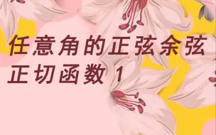 5.3 任意角的正弦余弦正切函数 例题（1）