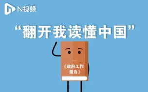 Descargar video: 动画揭秘政府工作报告如何出炉？