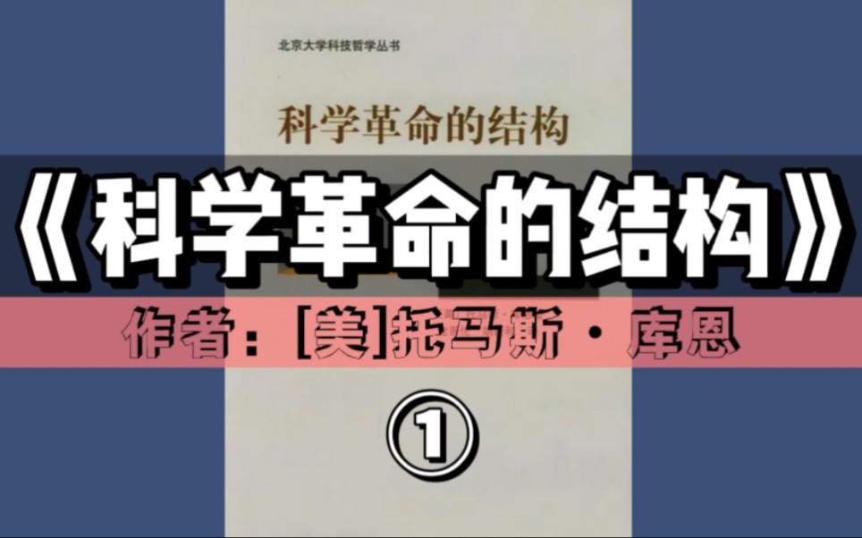 精读好书《科学革命的结构》①|“颠覆教科书思维”之作,科学史研究的经典著作哔哩哔哩bilibili