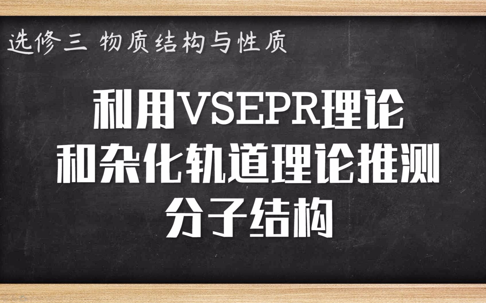 高中化学知识点 利用VSEPR理论和杂化轨道理论推测分子结构哔哩哔哩bilibili