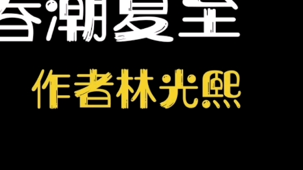 [图]八月原耽推文第一弹 | 春潮夏至 年下 换攻