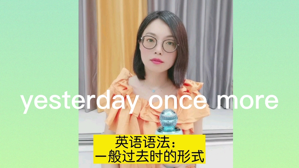 [图]经典歌曲：yesterday once more 语法：一般过去时的形式