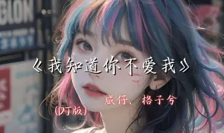 Download Video: 【Hi-Res无损】《我知道你不爱我》(DJ Ax祥版)威仔、格子兮 - 我知道你不爱我 可我还为你执着 我不愿 就这样 将你给错过