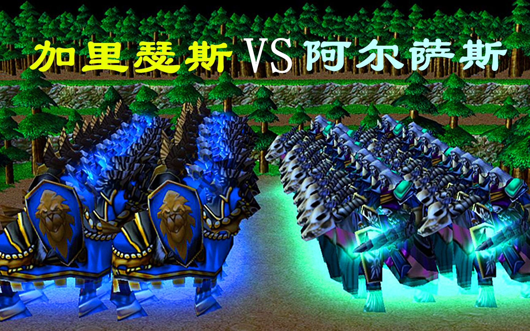 魔兽争霸20加里瑟斯vs20阿尔萨斯复国元帅大战叛国王子