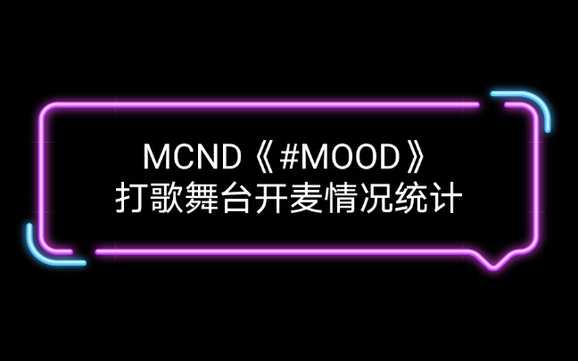 【开麦情况统计】MCND#MOOD哔哩哔哩bilibili