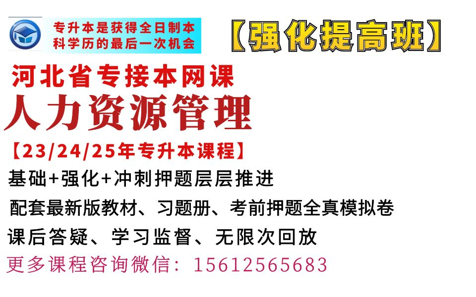 河北专升本人力资源管理专业网课河北专接本人力资源管理专业网课河北冠人专升本网课人力资源管理专业网课河北冠人专接本网课人力资源管理专业网课河...