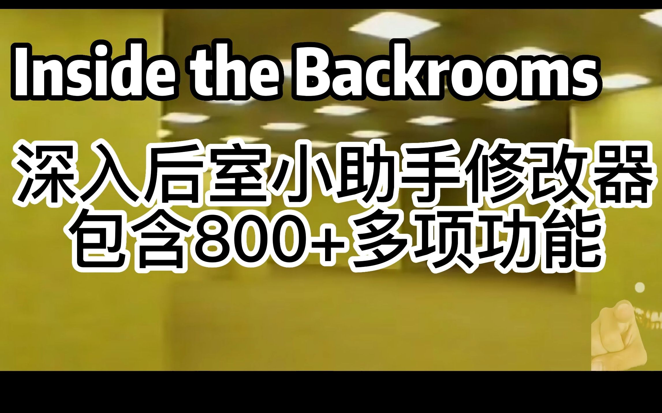 【逃离后室】EscapeTheBackrooms多人工具,多人联机一起游玩。