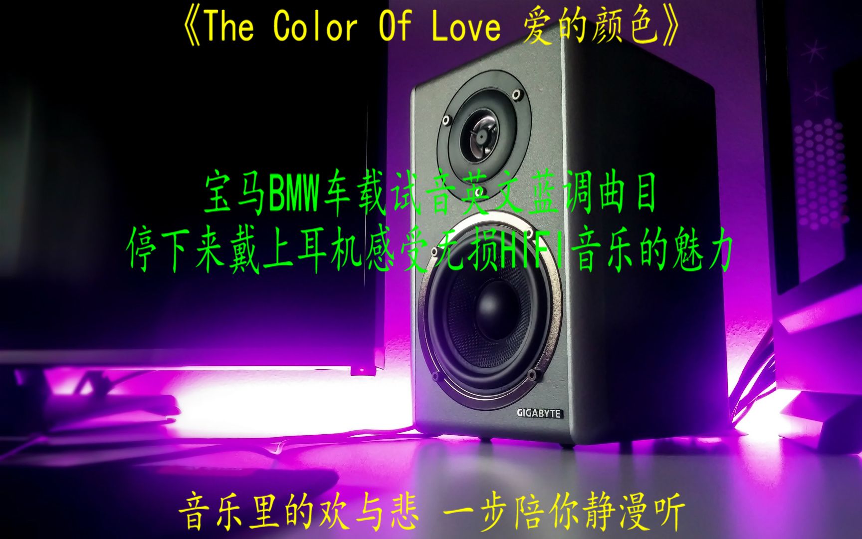 [图]宝马BMW车载试音英文蓝调无损曲目爱的颜色《The Color Of Love 》