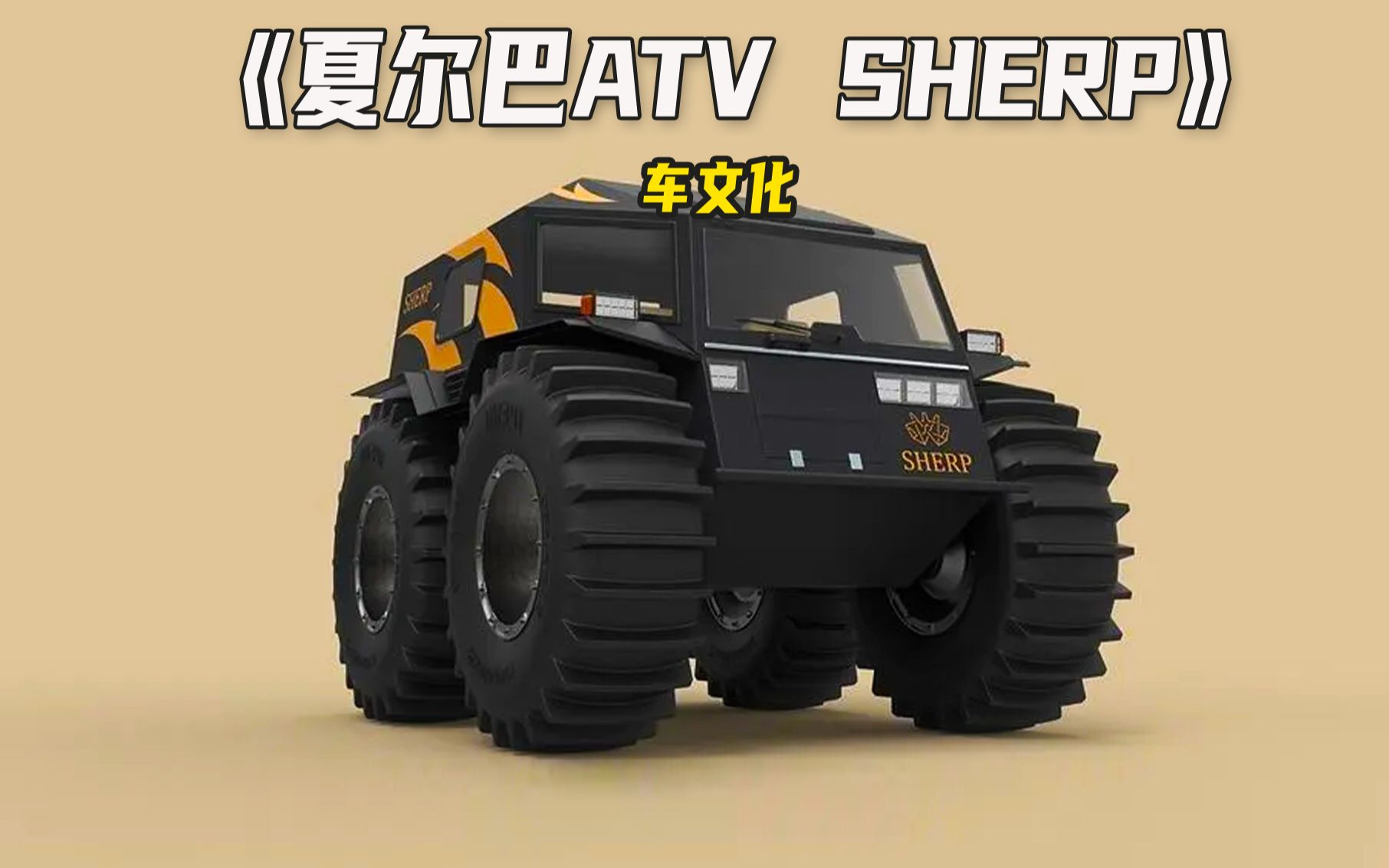 世界上最强越野车,夏尔巴人SHERP ATV!哔哩哔哩bilibili