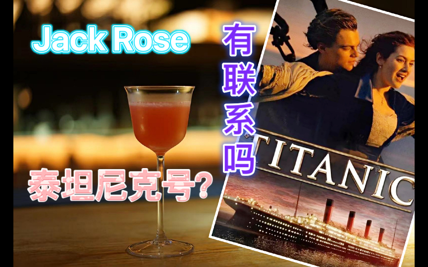 鸡尾酒杂谈|解读1948年调酒书中的一款浪漫的鸡尾酒Jack Rose哔哩哔哩bilibili