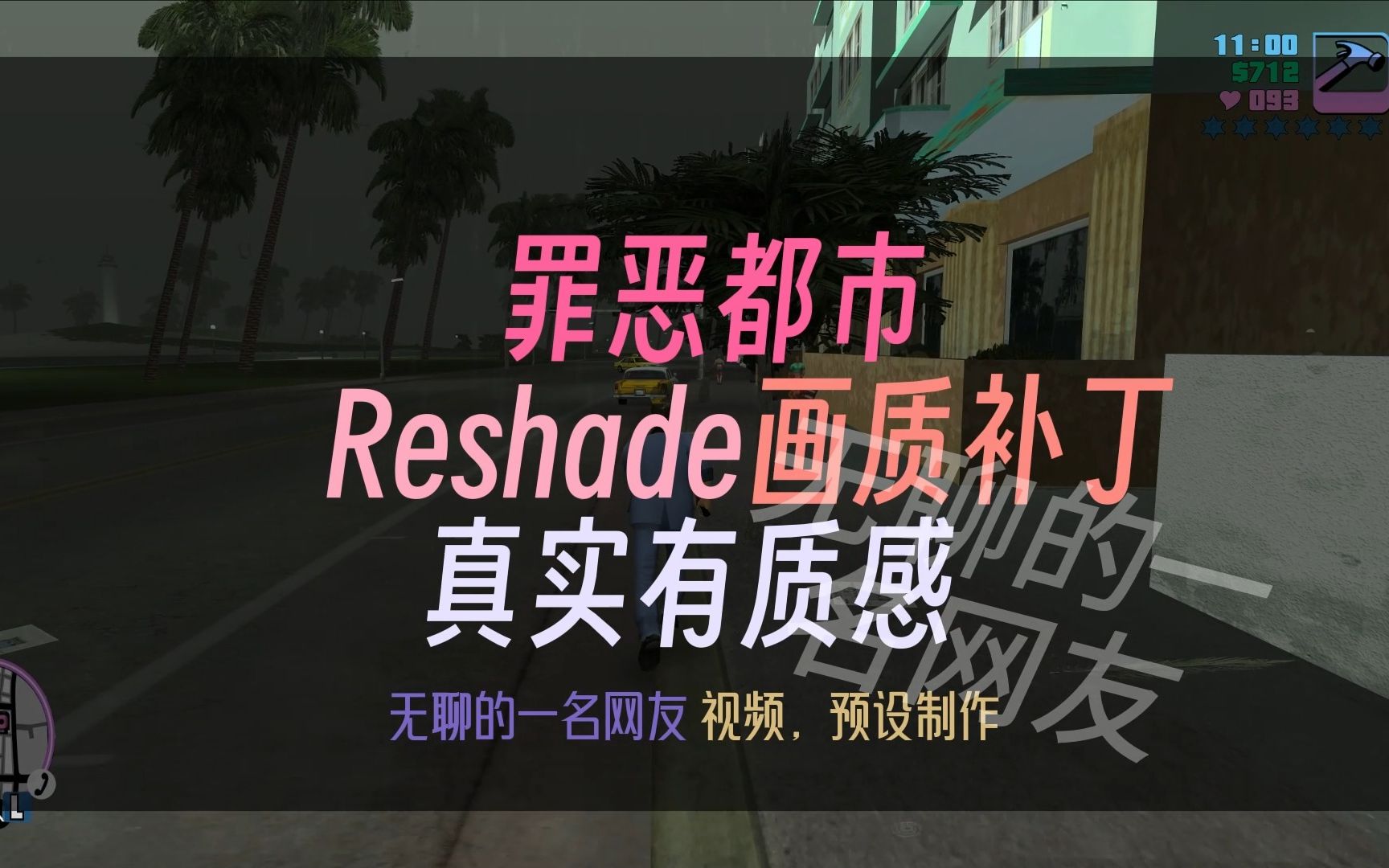 [图]罪恶都市原版Reshade画质超真实有质感带链接低配可用！快来看看吧！