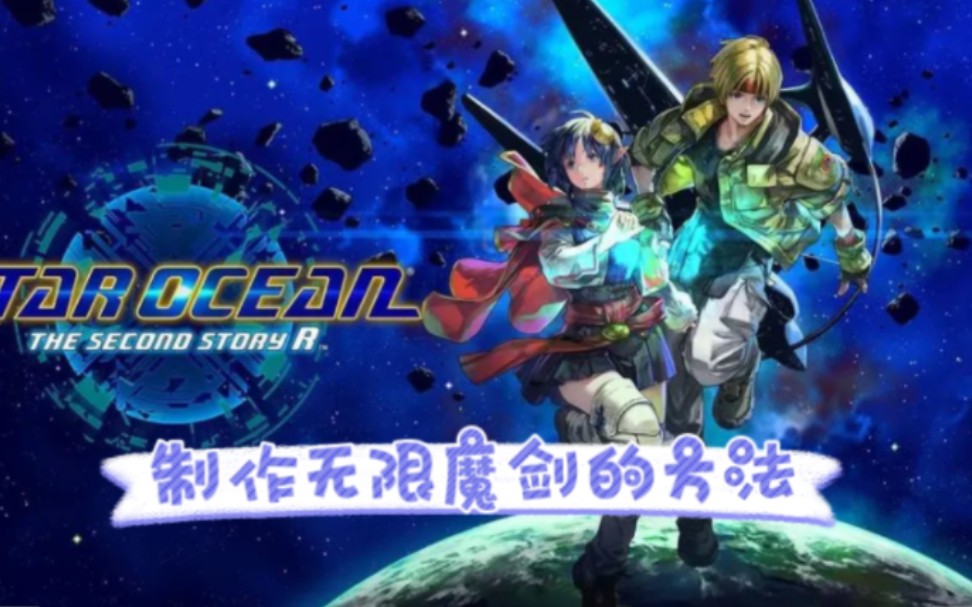 [图]【自己的】星之海洋2R 最强武器 无限魔剑制作方法！