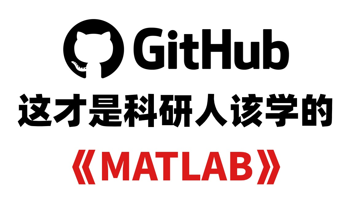 GitHub爆火!一口气学完MATLAB神经网络和优化算法!通俗易懂,68集全,拿走不谢!————人工智能/机器学习/深度学习/AI/科研哔哩哔哩bilibili