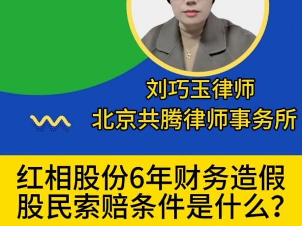 红相股份6年财务造假,股民索赔条件是什么?哔哩哔哩bilibili