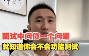 Download Video: 软件测试面试中我只要问你一个问题我就知道你会不会功能测试