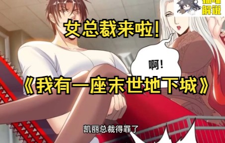 [图]漫画解说《我有一座末世地下城》 1-30 什么？女总裁来了帮我管理避难所