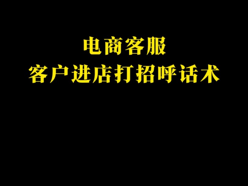 电商客服客户进店打招呼话术#客服外包#客服外包服务#客服外包团队#客服外包服务咨询哔哩哔哩bilibili