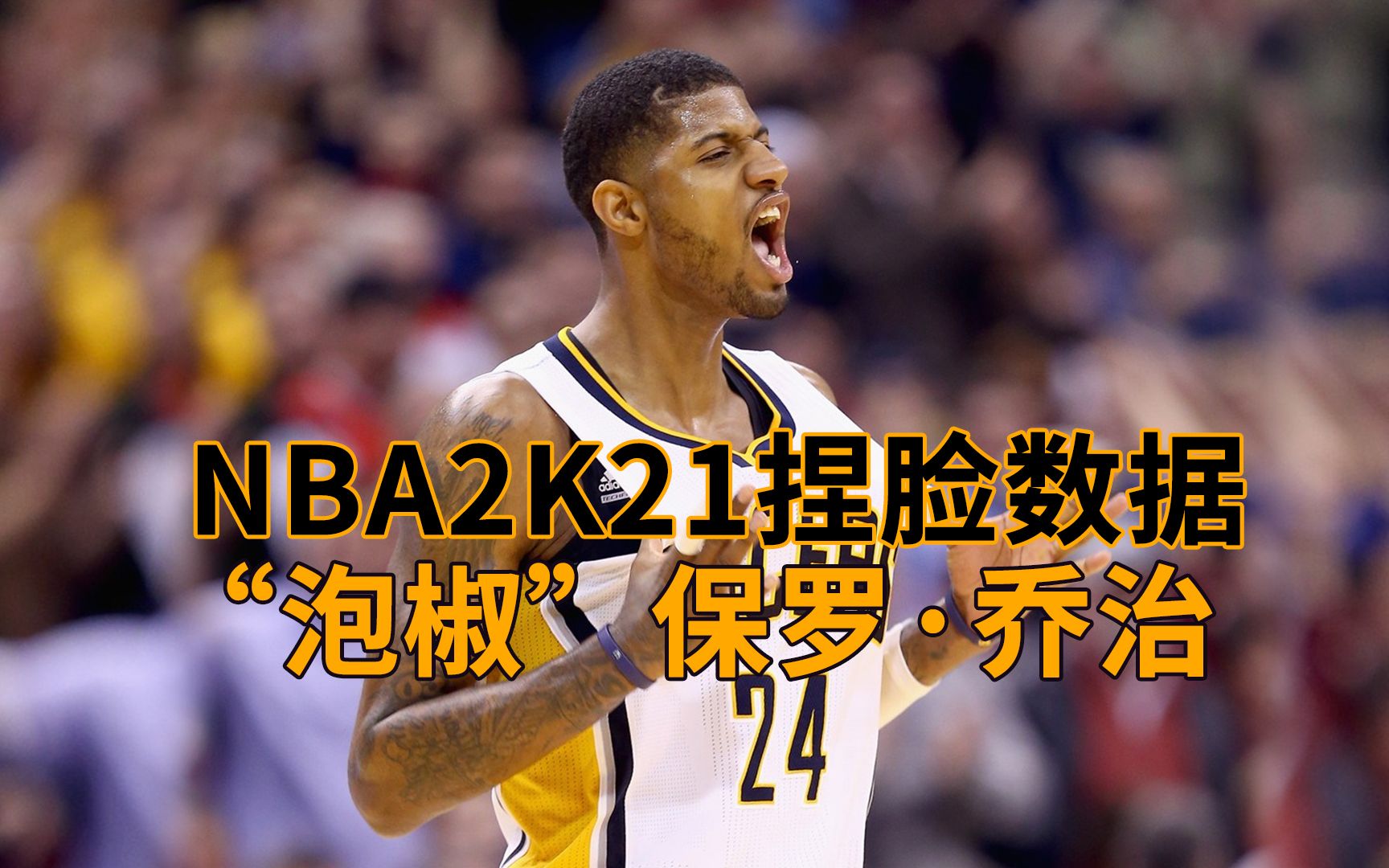 nba2k21捏脸保罗乔治捏脸数据