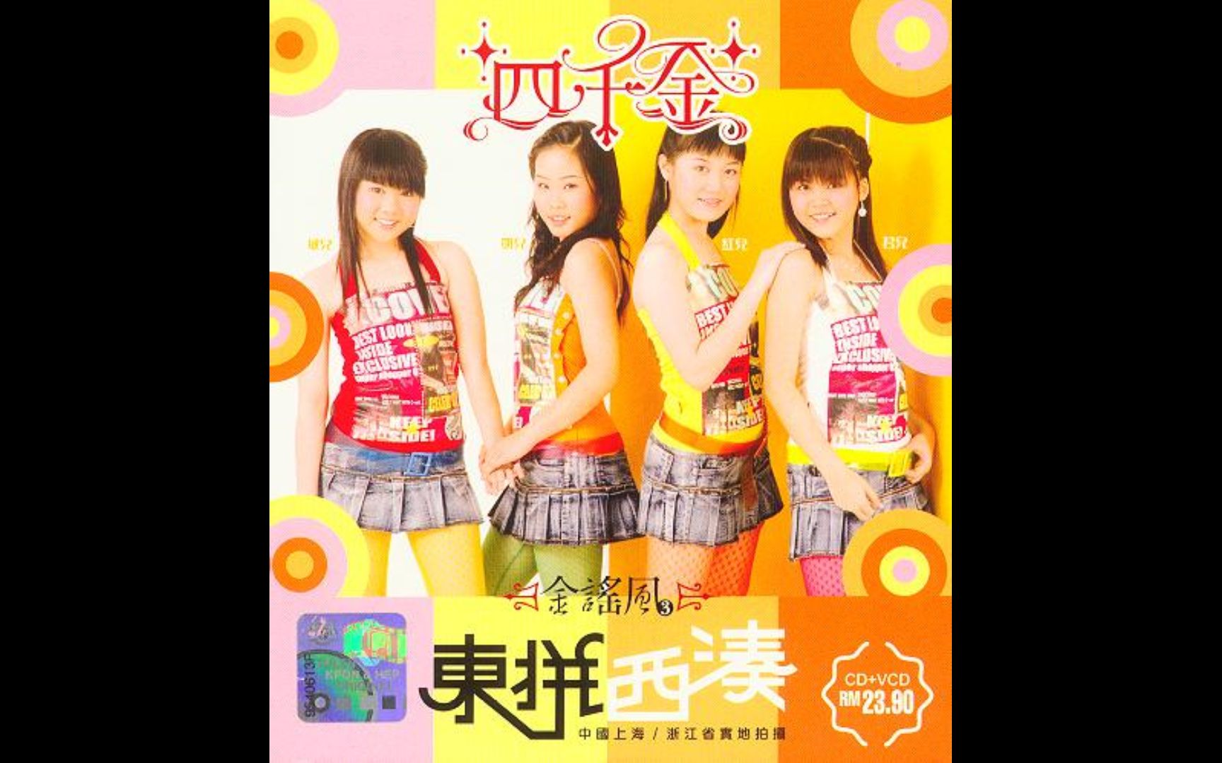 四千金金谣风3东拼西凑马来西亚版