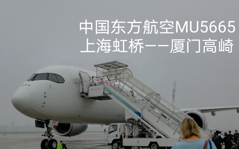 【飞行vlog】2021.7.4 中国东方航空 MU5665 上海虹桥SHA——厦门高崎XMN A350941 墨镜侠 经济舱 飞行记录哔哩哔哩bilibili