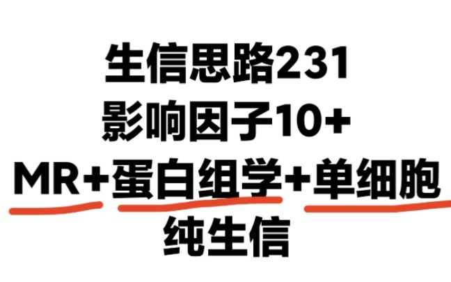 带你跳出套路文思维,MR+蛋白组学+单细胞分析,打破选题瓶颈,孟德尔随机化发一区10+SCI思路!哔哩哔哩bilibili