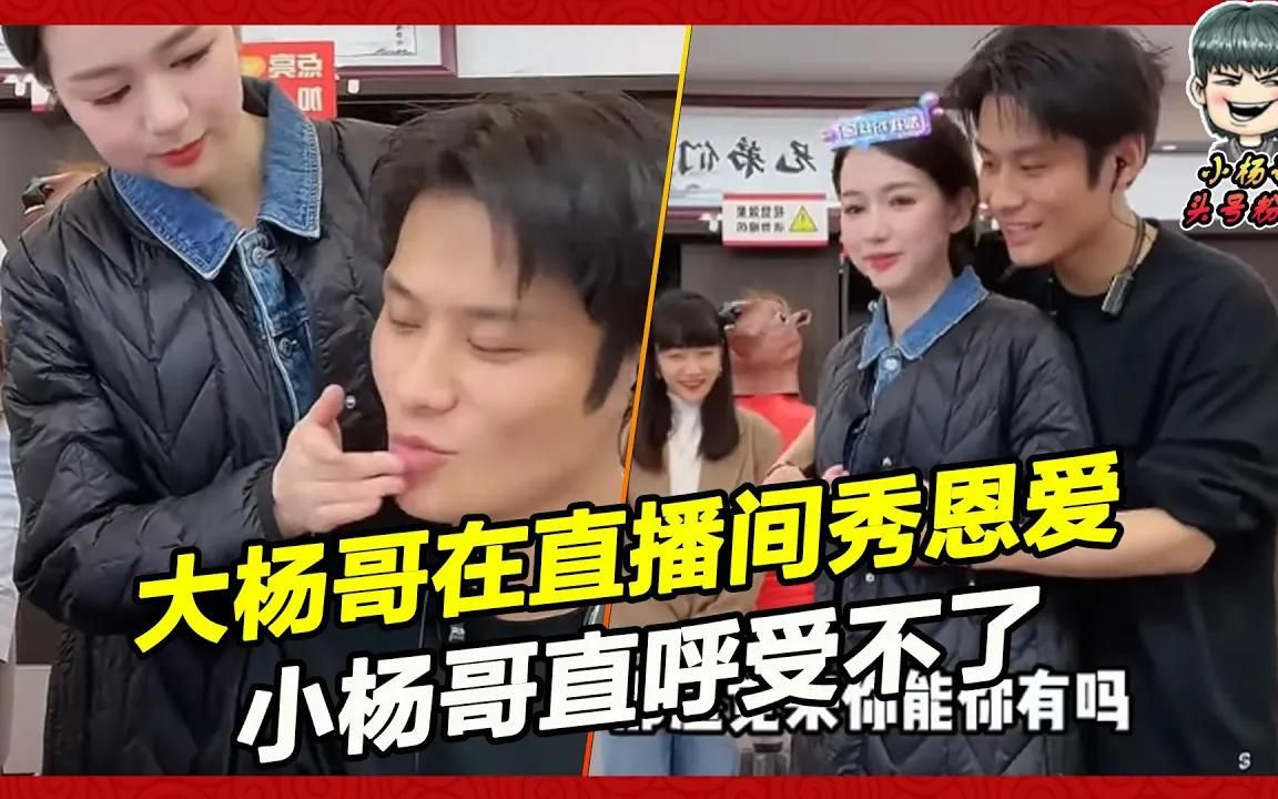 大杨哥在直播间秀恩爱,小杨哥直呼受不了!