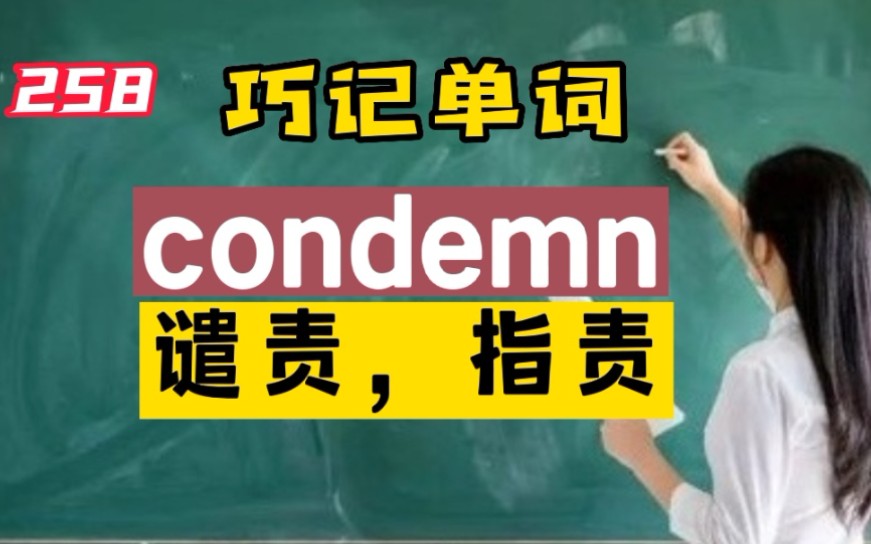 258.巧记英语单词condemn哔哩哔哩bilibili